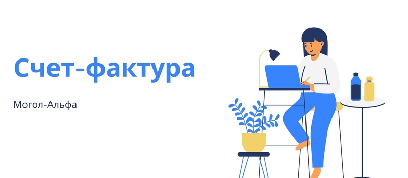 Счет-фактура
